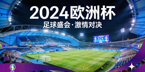 欧洲杯足球赛事体育场全景横幅图片